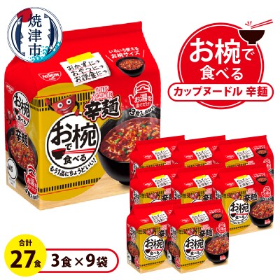 お椀で食べる　カップヌードル辛麺　3食パック×9(	a11-193)