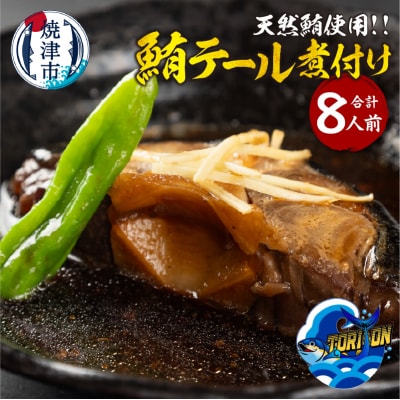 鮪テール 煮付け 8人前 個包装 8パック(a10-1216)