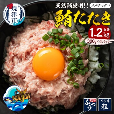 冷凍 大目鉢 鮪たたき 300g×4パック(a11-196)