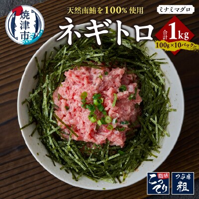 天然 南マグロ ネギトロ 100g x 10パック 合計1.0kg(a14-109)