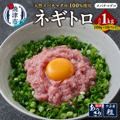 天然 メバチマグロ ネギトロ 100g x 10パック 合計1.0kg(a12-268)