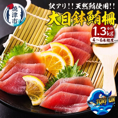 【訳アリ】天然 大目鉢鮪 柵 1.3kg(a10-1218)