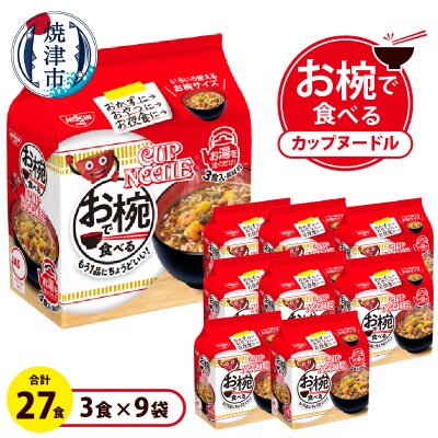 お椀で食べる　カップヌードル　3食パック×9(a11-188)