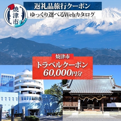 後から選べる旅行クーポン(60,000円分)(b200-038)