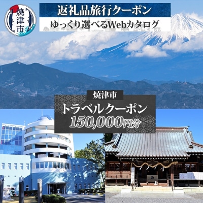 後から選べる旅行クーポン(150,000円分)(b500-017)