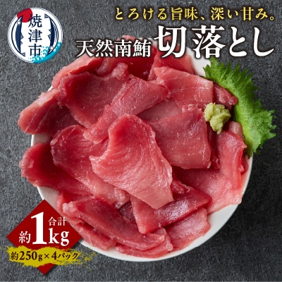 天然 南まぐろ 切落し 1kg(a14-110)