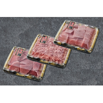 天然 南まぐろ 3種 セット(a13-108)