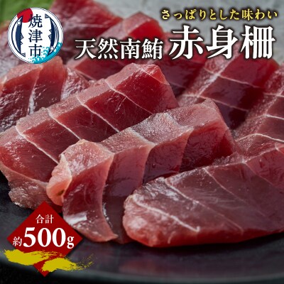 天然 南まぐろ 赤身柵 約500g(a14-099)
