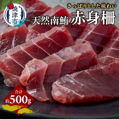 天然 南まぐろ 赤身柵 約500g(a15-679)