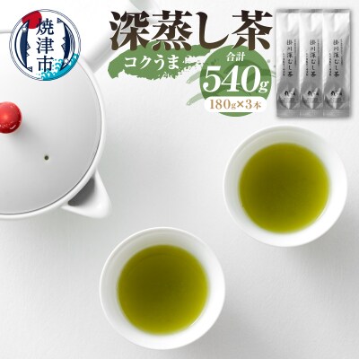 日本茶 お茶 深蒸し茶 セット コクうま 計540g(a13-166)