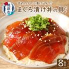8食分!!天然マグロ丼の具セット(a10-007)
