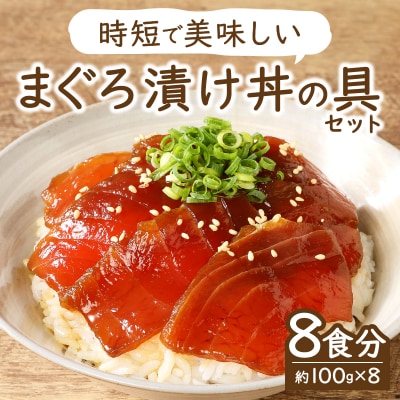 8食分!!天然マグロ丼の具セット(a10-007)