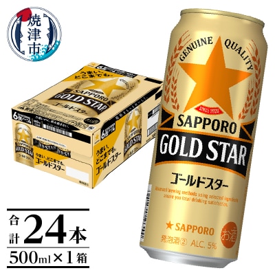 ゴールドスター 500ml×24本(a17-132)