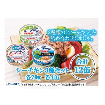 シーチキンアソートMOS-12 非常食防災常温保存ツナ缶詰油漬はごろもフーズ焼津(a10-1258)
