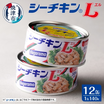 シーチキンL12缶セットSL-12非常食防災常温保存ツナ缶詰油漬