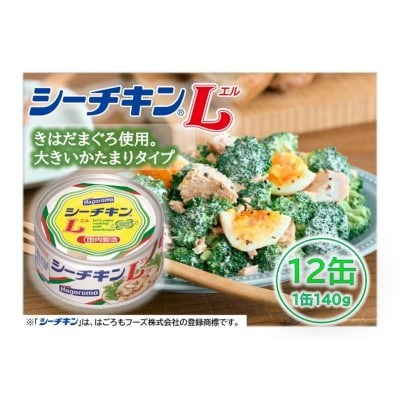 シーチキンL12缶セットSL-12非常食防災常温保存ツナ缶詰油漬はごろもフーズ焼津(a15-673)