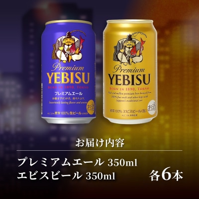 エビス・エビスプレミアムエール 飲み比べ 350ml×各6本 合計12本(a10-1257)