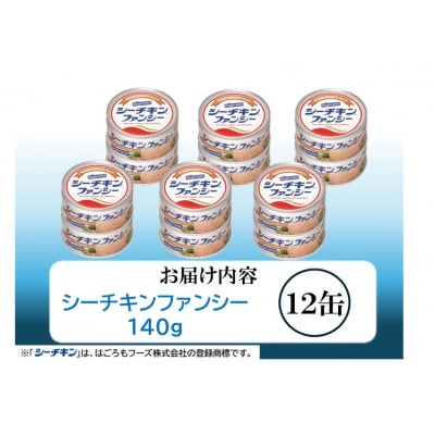 シーチキン ファンシー 12缶 SF-12 非常食 常温 ツナ 缶詰 はごろも(a17-133)
