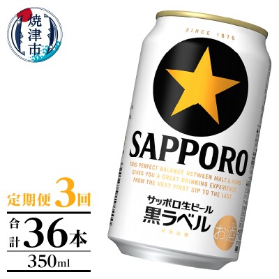 【定期便】黒ラベル350ml×12本　3回(T0124-1003)