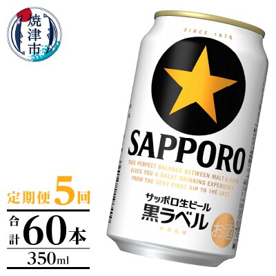 【定期便】黒ラベル350ml×12本　5回(T0105-1005)