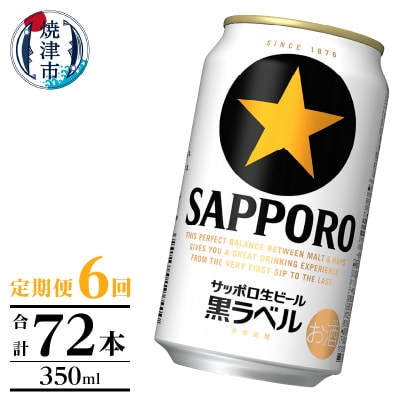【定期便】黒ラベル350ml×12本　6回(T0105-1006)