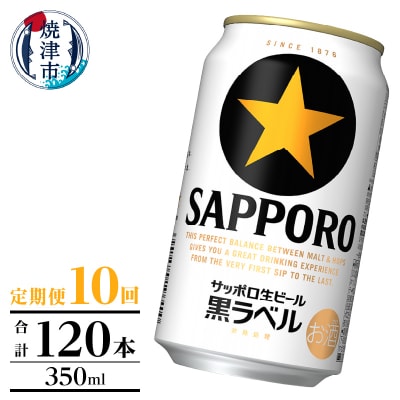 【定期便】黒ラベル350ml×12本　10回(T0124-1010)