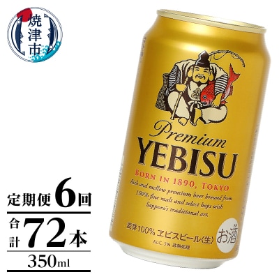 【定期便】エビス350ml×12本　6回(T0106-1006)