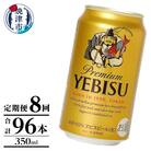 【定期便】エビス350ml×12本　8回(T0106-1008)