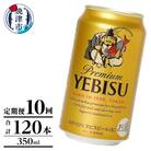 【定期便】エビス350ml×12本　10回(T0106-1010)