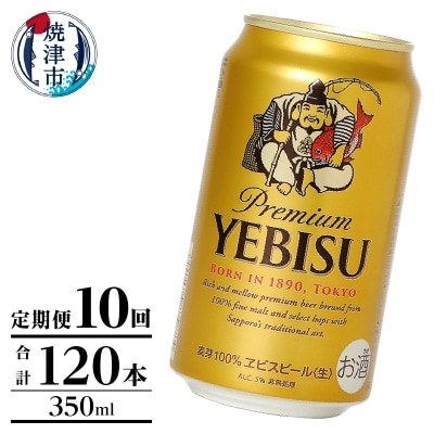 【定期便】エビス350ml×12本　10回(T0106-1010)