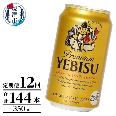 【定期便】エビス350ml×12本　12回(T0106-1012)