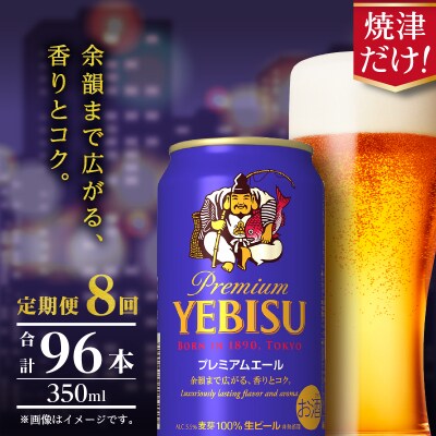 【定期便】エビス プレミアムエール 350ml×12本　8回(T0107-1008)