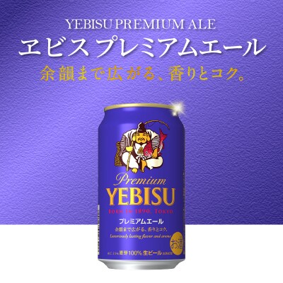 【定期便】エビス プレミアムエール 350ml×12本　8回(T0107-1008)