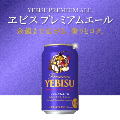【定期便】エビス プレミアムエール 350ml×12本　12回(T0107-1012)