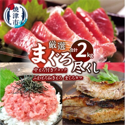 厳選 まぐろ尽くし詰合せ2kg マグロセット(a30-239)
