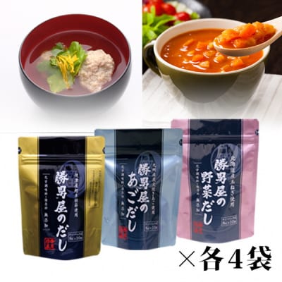 だし 専門店 勝男屋 の 出汁 3種類 各4袋(a23-043)