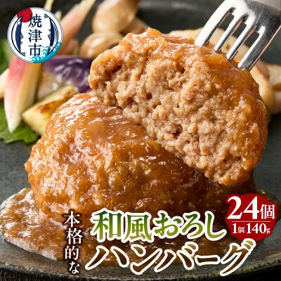 和風おろしハンバーグ140g×12個入×2セット計24個3360g(約3.3kg)(a20-449)