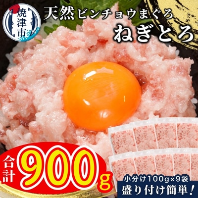 天然 ビンチョウ 鮪 ねぎとろ (約100g×9袋)(a08-004)
