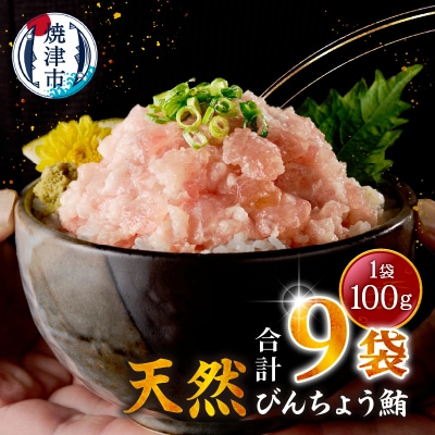 天然 ビンチョウ 鮪 ねぎとろ (約100g×9袋)(a08-004)