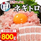 焼津 天然 まぐろ ネギトロ (約100g×8袋) ねぎとろ(a08-005)