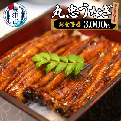 丸忠うなぎ食事券3000円　事前予約不要(a10-1243)