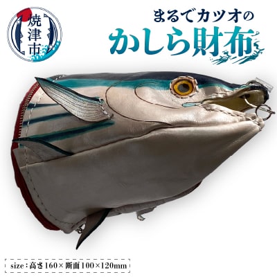 まるでカツオのかしら財布(b117-001)