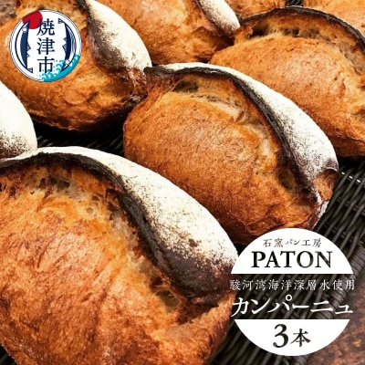 カンパーニュ　3本　駿河湾海洋深層水使用(a10-1231)