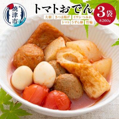 トマトおでん(260g)　3パック(a10-1230)