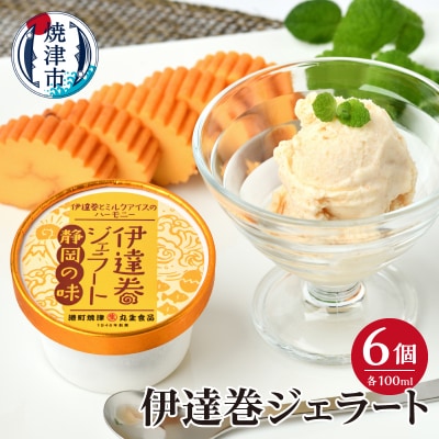 伊達巻ジェラート 6カップ(a10-1237)
