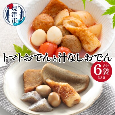 「トマトおでん3パック」と「汁なしおでん3パック」(a16-175)