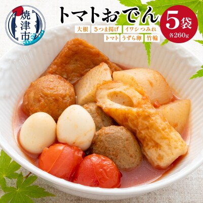 トマトおでん(260g) 5パック(a17-129)