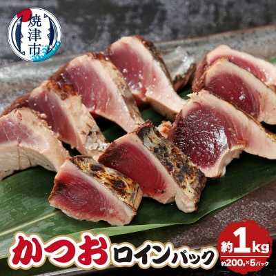 かつおロインパック　約1.0kg(a16-176)