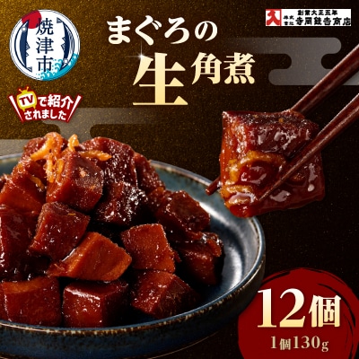 まぐろ生角煮6個入×2箱(a25-064)