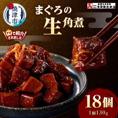 まぐろ生角煮6個入×3箱(a35-015)